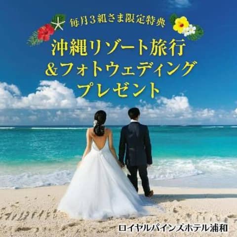 ロイヤルパインズホテル浦和の結婚式