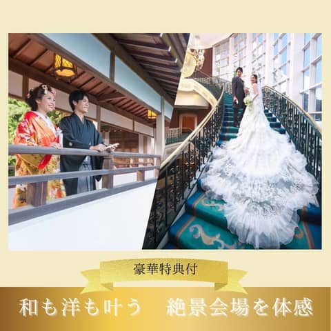 ロイヤルガーデンパレス 柏 日本閣(千葉県/柏の結婚式・結婚式場)