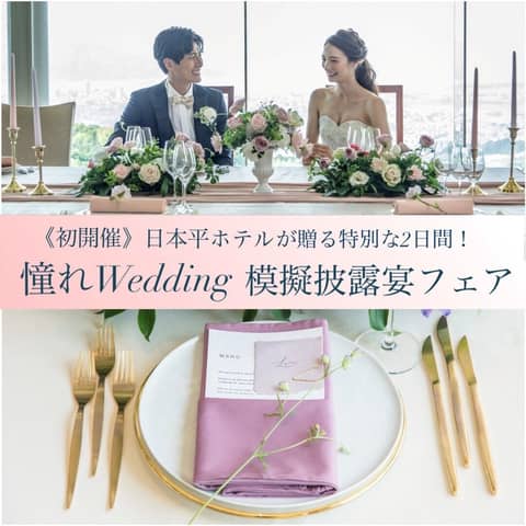 静岡市で富士山の見える結婚式場なら日本平ホテルウエディング