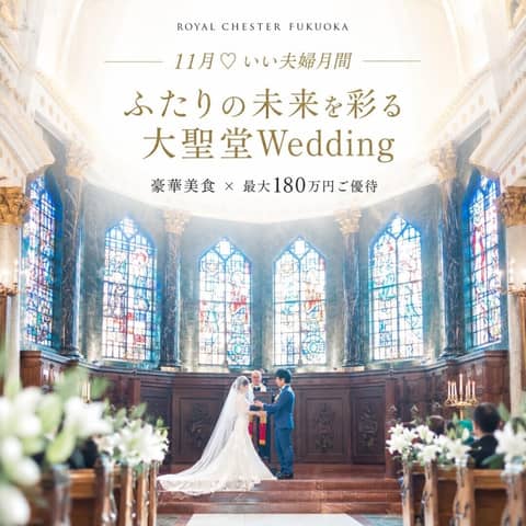 【公式】ロイヤルチェスター福岡|福岡・大野城の結婚式場・ウエディング