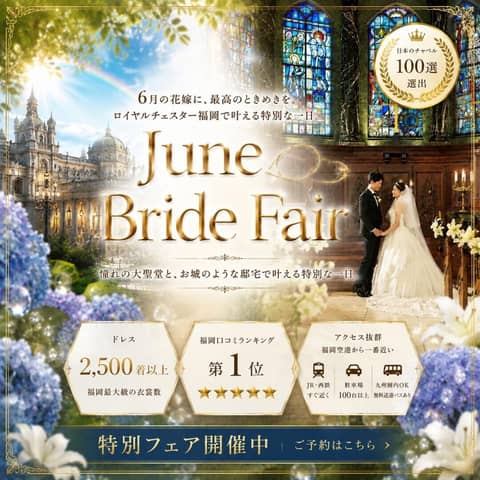 【公式】ロイヤルチェスター福岡|福岡・大野城の結婚式場・ウエディング