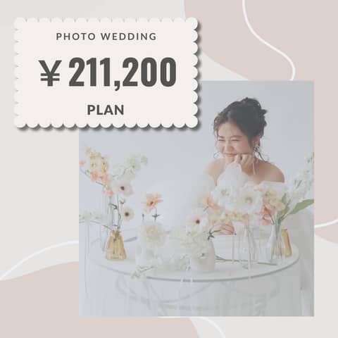 WEDDING PHOTO PLAN ¥211,200