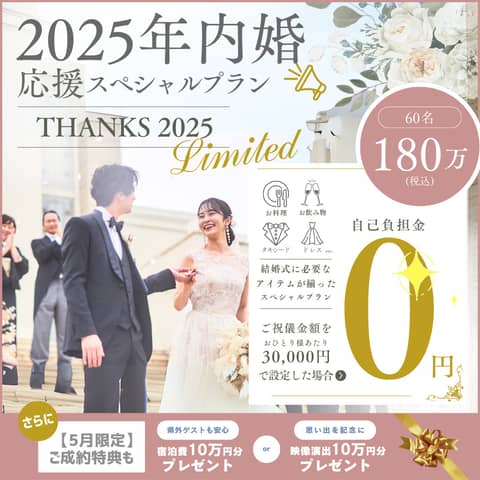 【25年内婚が一番お得♪秋冬OK】ブラン史上最大☆年内おまかせプラン