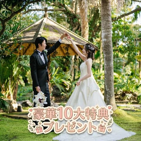 【公式】奄美の里South Villa Garden(サウスヴィラガーデン)|鹿児島県の結婚式場