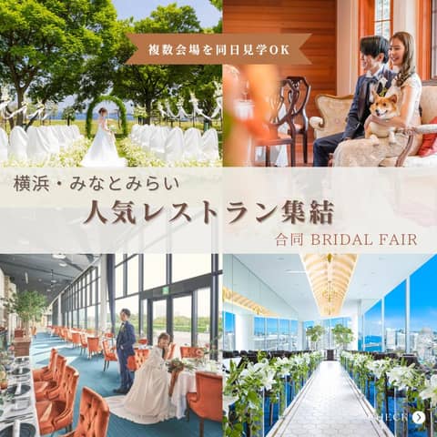 みなとみらい sea&terrace ~DANZERO~ | 神奈川の結婚式場