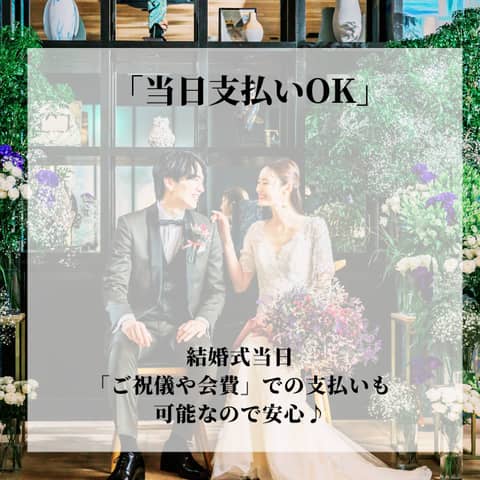 【予算重視×シンプル婚希望の方へ】挙式+食事会プラン