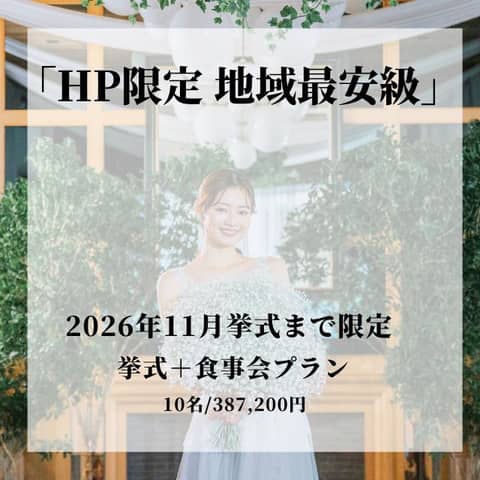 【家族親族で会食W希望の方へ】挙式+食事会プラン※HP限定