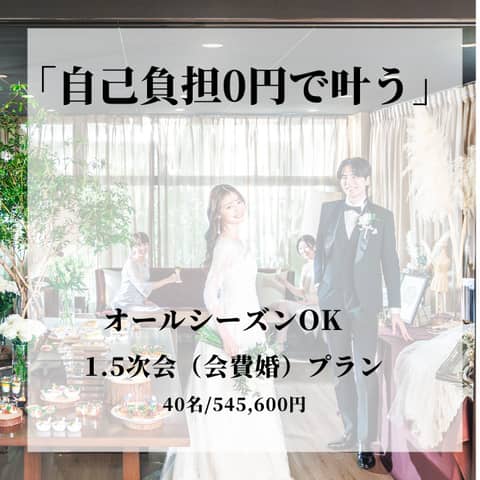 【予算重視×1.5次会(会費婚)希望の方へ】1.5次会プラン