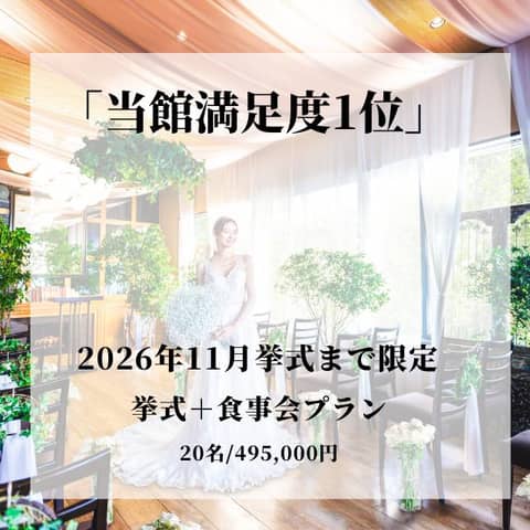 【予算重視×シンプル婚希望の方へ】挙式+食事会プラン