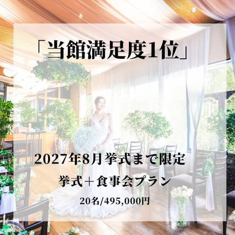 【予算重視×シンプル婚希望の方へ】挙式+食事会プラン
