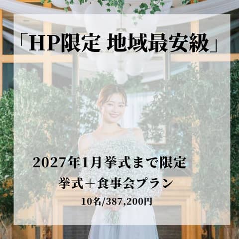 【家族親族で会食W希望の方へ】挙式+食事会プラン※HP限定