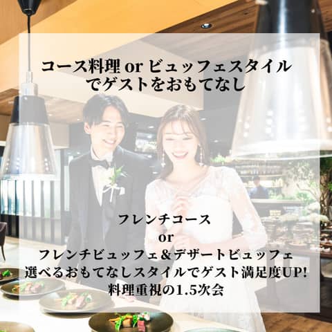 【予算重視×1.5次会(会費婚)希望の方へ】1.5次会プラン