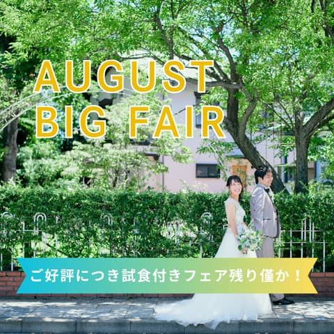 【公式】家族・親族だけで全館貸切|〈少人数専門〉横浜 山手十番館ウエディング ハウス&ガーデン