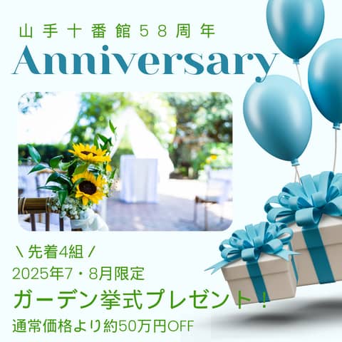 \山手十番館58周年Anniversary/ ガーデン挙式プレゼント!