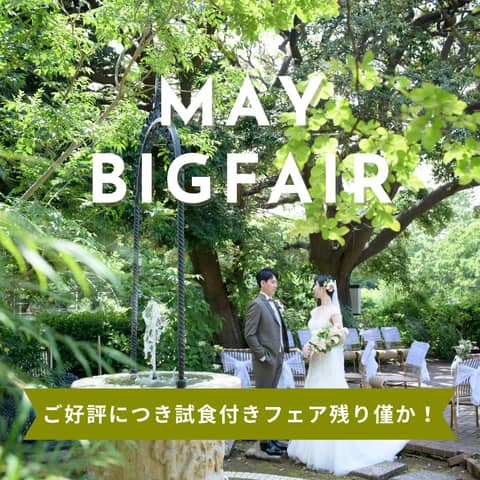 【公式】家族・親族だけで全館貸切|〈少人数専門〉横浜 山手十番館ウエディング ハウス&ガーデン
