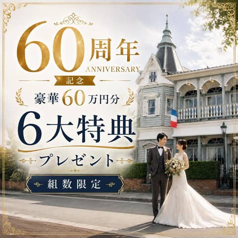 【公式】家族・親族だけで全館貸切|〈少人数専門〉横浜 山手十番館ウエディング ハウス&ガーデン