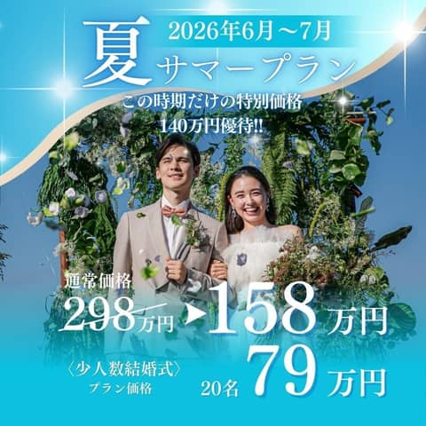 【50名298万→158万】140万円優待♪2026年6月~7月