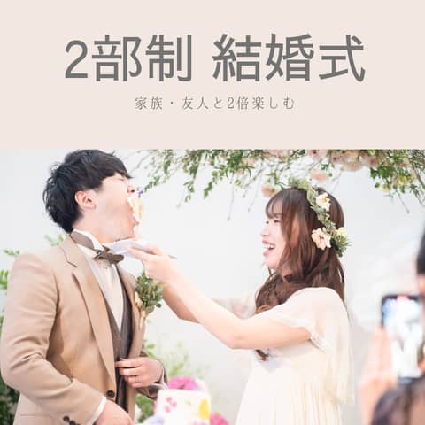【2部制プラン!家族婚&友人パーティーで2回楽しい】人気NO.1!