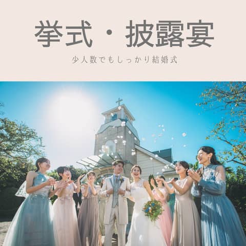 【チャペルウェディングプラン】山手の小さな教会でしっかり教会式