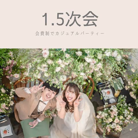 【持込自由&邸宅貸切で1.5次会】会費15,000円で自己負担 0◎