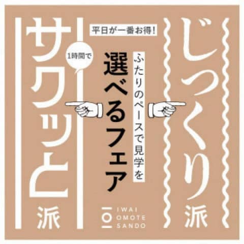 IWAI OMOTESANDO(イワイオモテサンドウ)|表参道・東京