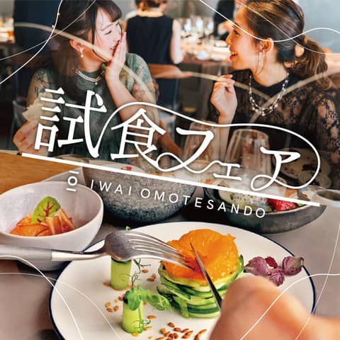IWAI OMOTESANDO(イワイオモテサンドウ)|表参道・東京|結婚式場 ウェディング