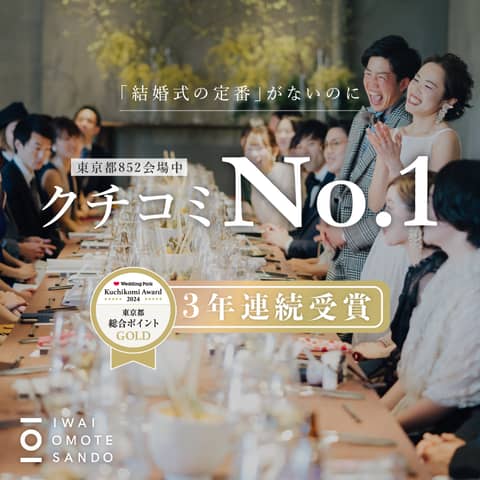 IWAI OMOTESANDO(イワイオモテサンドウ)|表参道・東京