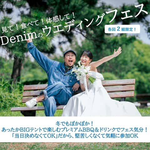 葛西臨海公園ウエディング Denim-デニム-