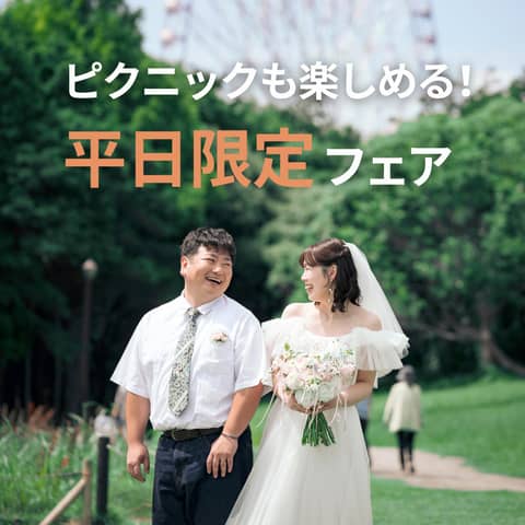 葛西臨海公園ウエディング Denim-デニム-