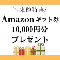 【公式HP限定】Amazonギフトカード1万円分プレゼント