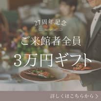 <27周年記念>ご来館特典+さらに1件目来館がお得 \豪華3万円ギフトWプレゼントキャンペーン/