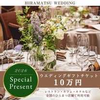 ★2026年12月までご検討中の方★ ひらまつウエディングギフト最大10万円プレゼント!