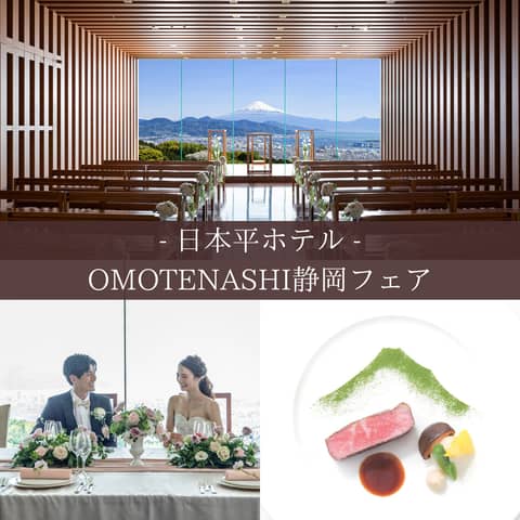 静岡市で富士山の見える結婚式場なら日本平ホテルウエディング