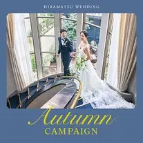 オーベルジュ・ド・リル サッポロ（ひらまつウエディング）【ウエディングサイト】