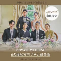 【2025年10月】プライベートウエディングプラン 〈6名 50万円〉