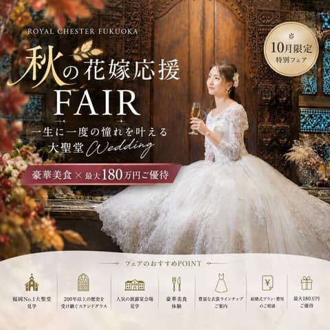 【公式】ロイヤルチェスター福岡｜福岡・大野城の結婚式場・ウエディング