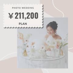 WEDDING PHOTO PLAN ￥211,200