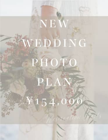 【期間限定プラン】WEDDING PHOTO PLAN