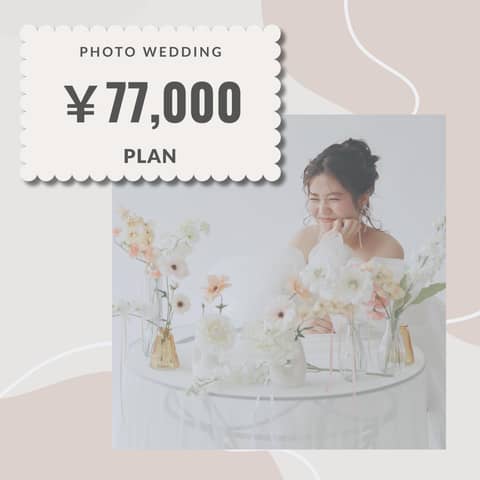 WEDDING PHOTO PLAN ￥77,000