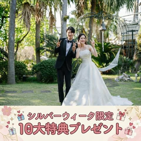 【公式】奄美の里South Villa Garden（サウスヴィラガーデン）｜鹿児島県の結婚式場