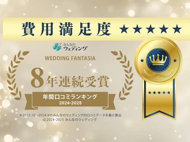 クチコミ静岡NO.1 ウエディングファンタジア 沼津/三島/富士の大人気結婚式場 少人数婚・フォト