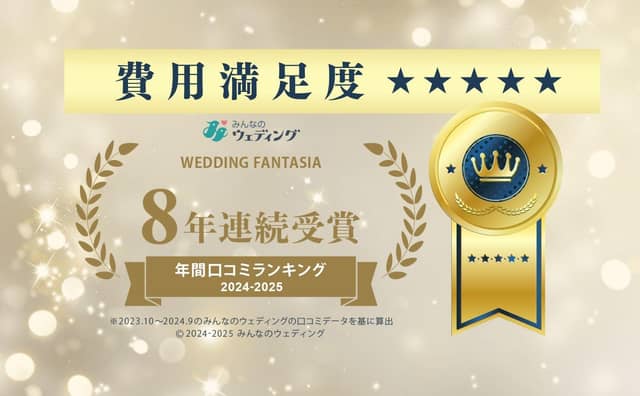 クチコミ静岡NO.1 ウエディングファンタジア 沼津/三島/富士の大人気結婚式場　少人数婚・フォト
