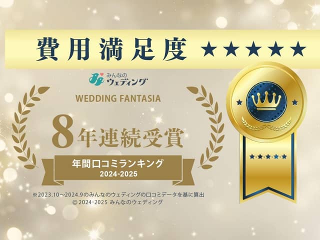 クチコミ静岡NO.1 ウエディングファンタジア 沼津/三島/富士の大人気結婚式場 少人数婚・フォト