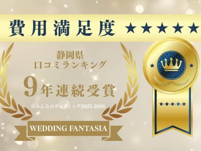 クチコミ静岡NO.1 ウエディングファンタジア 沼津/三島/富士の大人気結婚式場 少人数婚・フォト