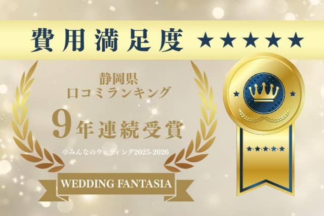 クチコミ静岡NO.1 ウエディングファンタジア 沼津/三島/富士の大人気結婚式場　少人数婚・フォト