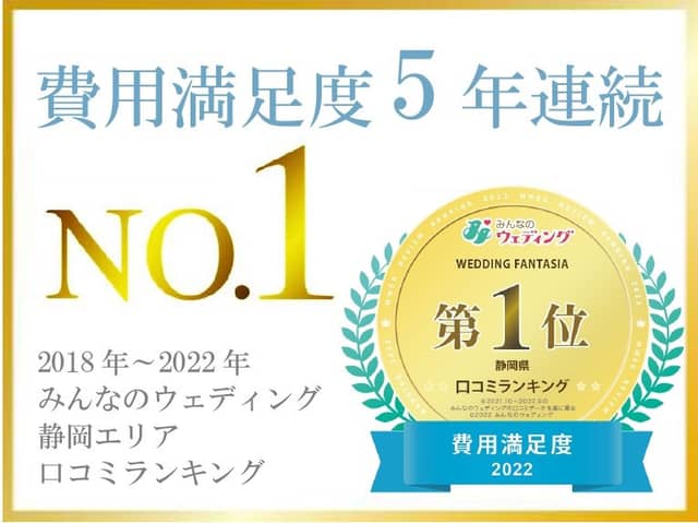 クチコミ静岡NO.1 ウエディングファンタジア 沼津/三島/富士の大人気結婚式場　少人数婚・フォト