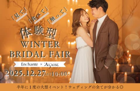 Enchante/Arche（アンシャンテ/アルシェ）｜茨城県の完全貸切結婚式場