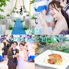 ＜2025年内挙式＞挙式料プレゼント特典付きスペシャルプラン登場！