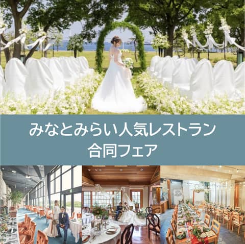 みなとみらい sea＆terrace ～DANZERO～ | 神奈川の結婚式場