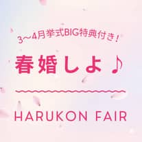 春婚しよ♪3-4月限定【50万円分BIG特典】プレゼント!